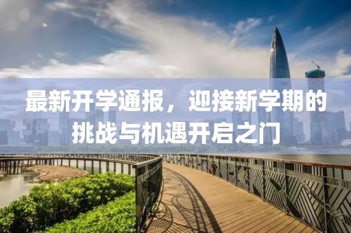 最新开学通报，迎接新学期的挑战与机遇开启之门
