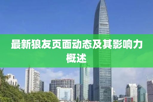 最新狼友页面动态及其影响力概述