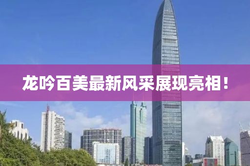龙吟百美最新风采展现亮相！