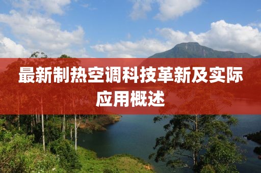 最新制热空调科技革新及实际应用概述