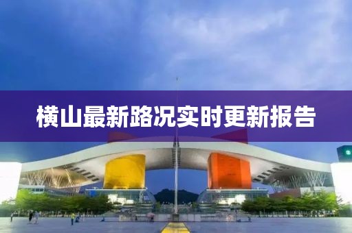 横山最新路况实时更新报告