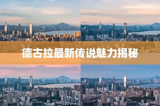 德古拉最新传说魅力揭秘