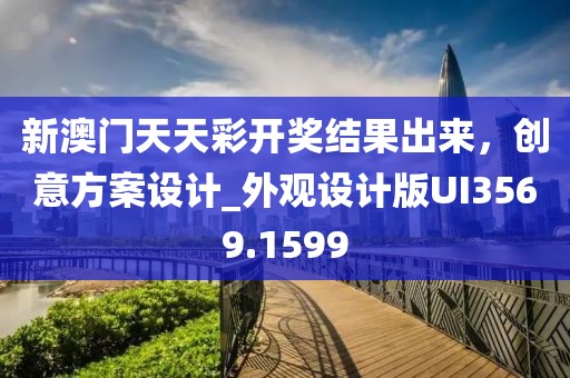 新澳门天天彩开奖结果出来，创意方案设计_外观设计版UI3569.1599