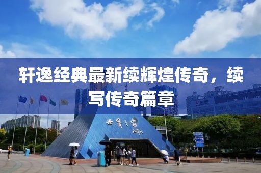 轩逸经典最新续辉煌传奇，续写传奇篇章