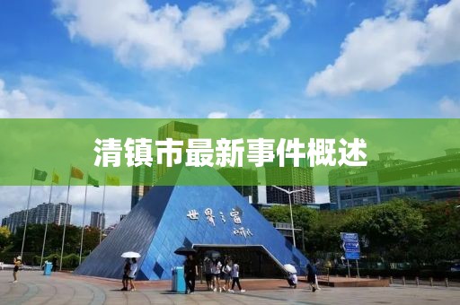 清镇市最新事件概述
