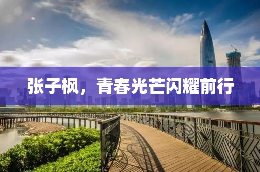张子枫，青春光芒闪耀前行