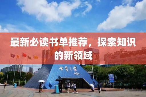 最新必读书单推荐，探索知识的新领域
