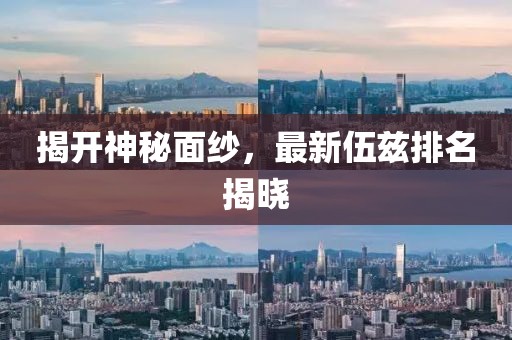揭开神秘面纱，最新伍兹排名揭晓