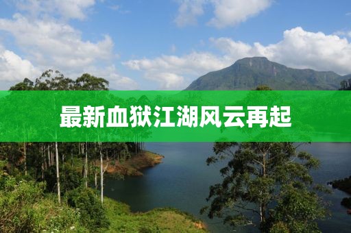 最新血狱江湖风云再起