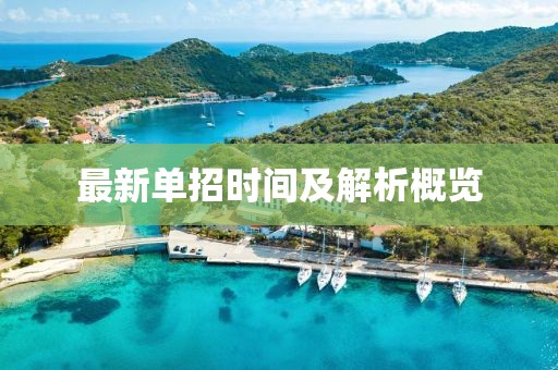 最新单招时间及解析概览