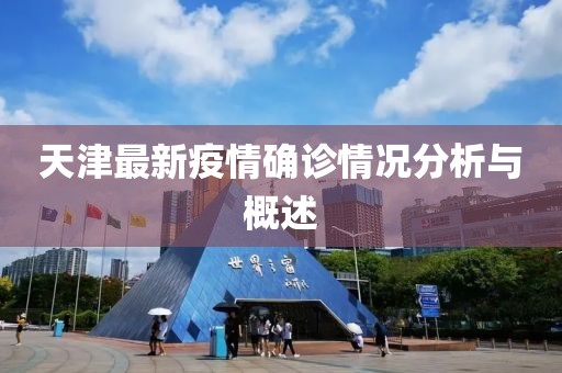 天津最新疫情确诊情况分析与概述