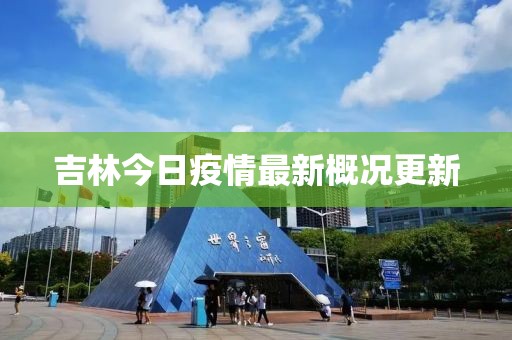吉林今日疫情最新概况更新