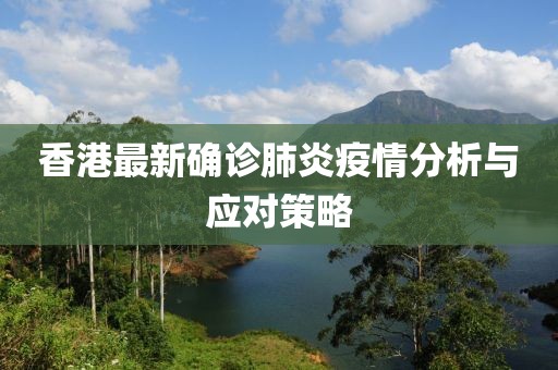 香港最新确诊肺炎疫情分析与应对策略