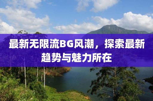 最新无限流BG风潮，探索最新趋势与魅力所在