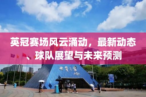 英冠赛场风云涌动，最新动态、球队展望与未来预测