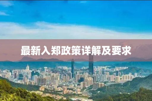 最新入郑政策详解及要求
