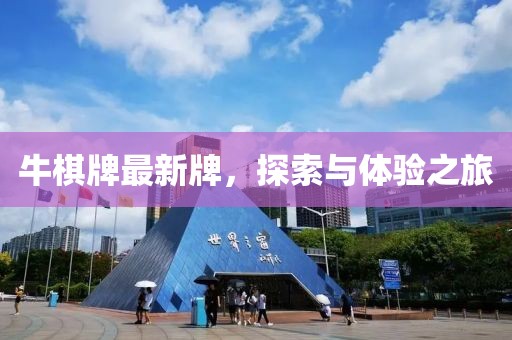 牛棋牌最新牌，探索与体验之旅