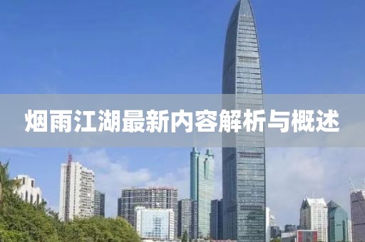 烟雨江湖最新内容解析与概述