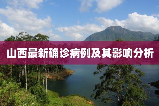 山西最新确诊病例及其影响分析