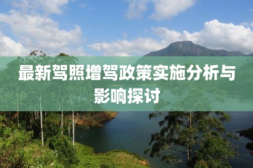 最新驾照增驾政策实施分析与影响探讨