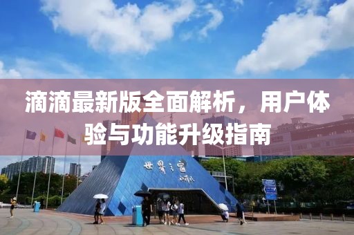 滴滴最新版全面解析，用户体验与功能升级指南