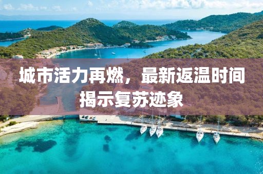 城市活力再燃，最新返温时间揭示复苏迹象