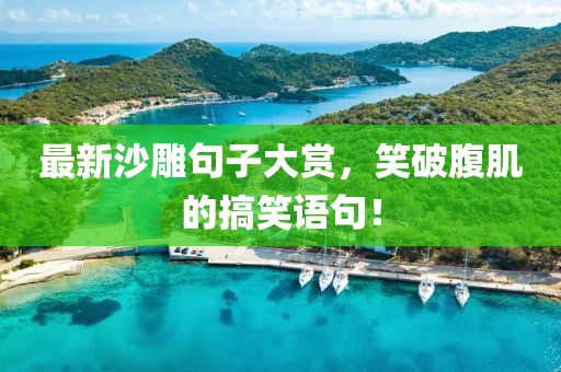 最新沙雕句子大赏，笑破腹肌的搞笑语句！