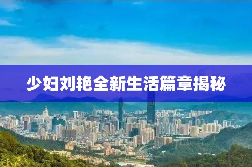 少妇刘艳全新生活篇章揭秘