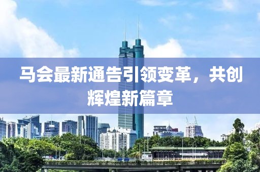 马会最新通告引领变革，共创辉煌新篇章