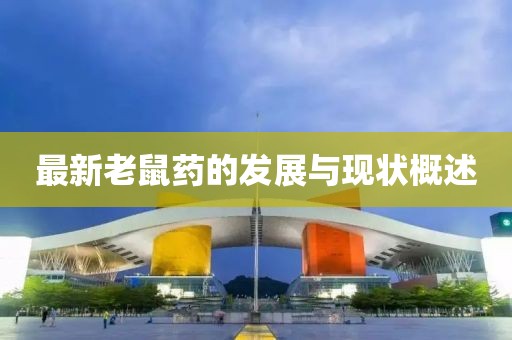 最新老鼠药的发展与现状概述