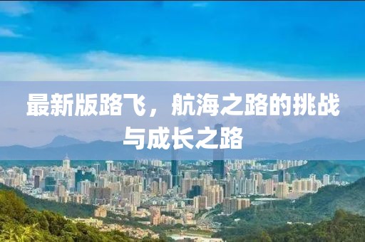最新版路飞，航海之路的挑战与成长之路