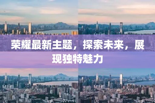 荣耀最新主题，探索未来，展现独特魅力