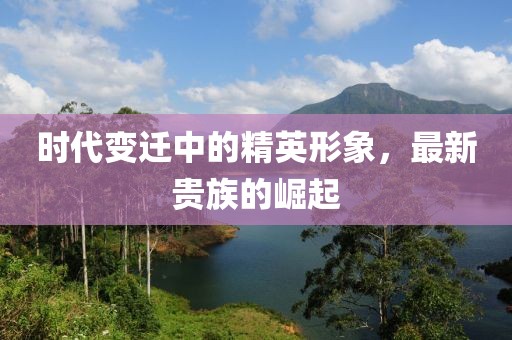 时代变迁中的精英形象，最新贵族的崛起