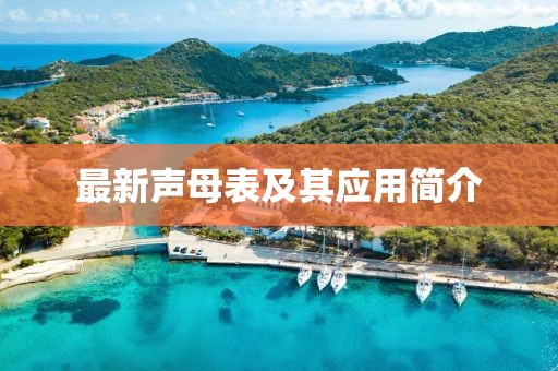 最新声母表及其应用简介