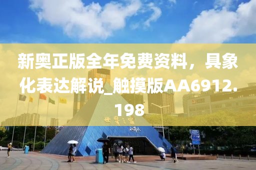 新奥正版全年免费资料，具象化表达解说_触摸版AA6912.198