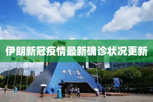 伊朗新冠疫情最新确诊状况更新