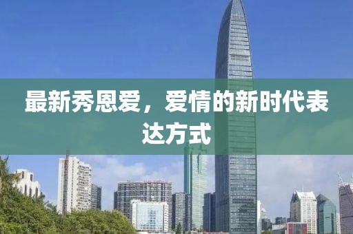 最新秀恩爱，爱情的新时代表达方式