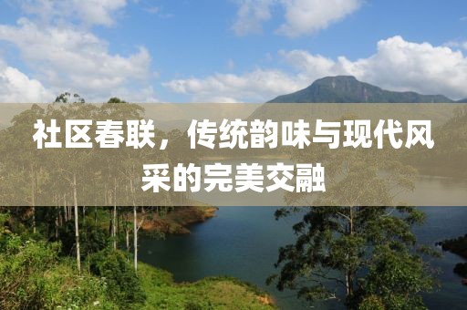 社区春联，传统韵味与现代风采的完美交融
