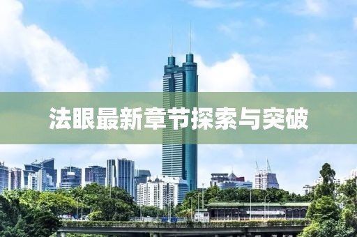 法眼最新章节探索与突破