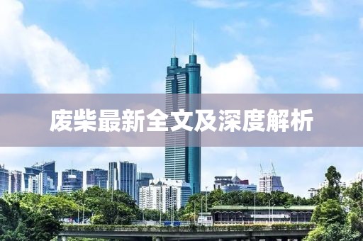 废柴最新全文及深度解析