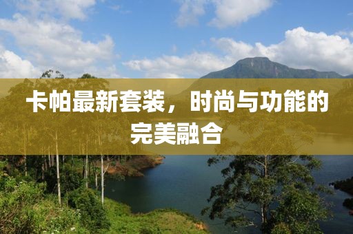 卡帕最新套装，时尚与功能的完美融合