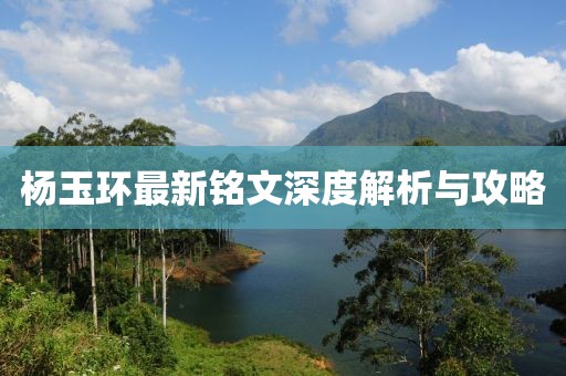 杨玉环最新铭文深度解析与攻略
