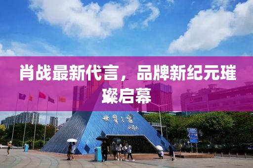 肖战最新代言，品牌新纪元璀璨启幕