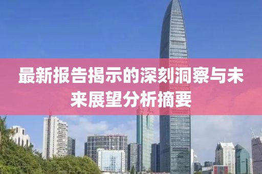 最新报告揭示的深刻洞察与未来展望分析摘要