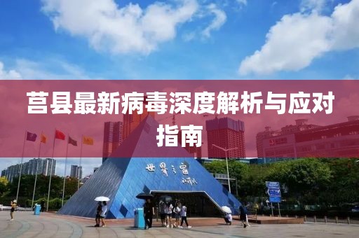 莒县最新病毒深度解析与应对指南