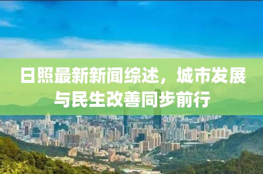 日照最新新闻综述，城市发展与民生改善同步前行