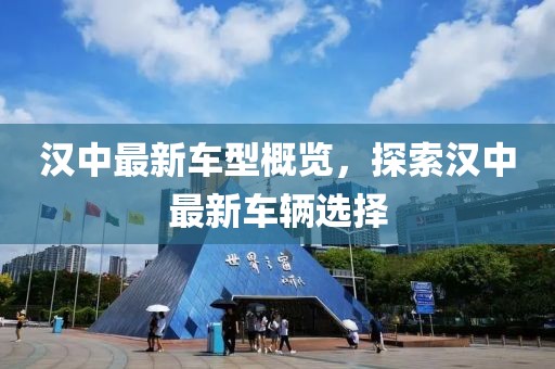 汉中最新车型概览，探索汉中最新车辆选择