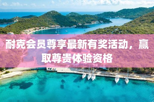 耐克会员尊享最新有奖活动，赢取尊贵体验资格