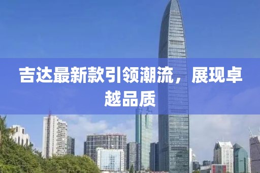 吉达最新款引领潮流，展现卓越品质