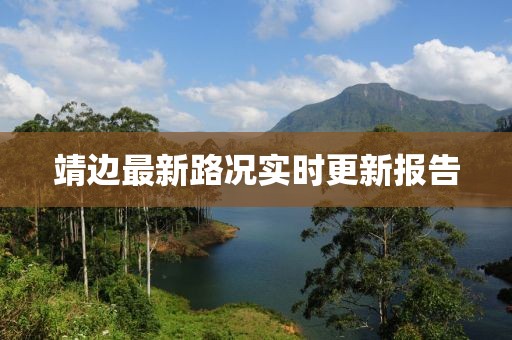靖边最新路况实时更新报告